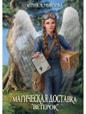 обложка Магическая доставка "Ветерок" от интернет-магазина Книгамир