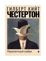 обложка Перелетный кабак: роман от интернет-магазина Книгамир