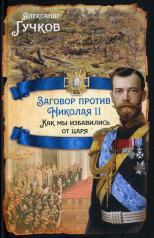 обложка Заговор против Николая II. Как мы избавились от царя от интернет-магазина Книгамир