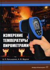 обложка Измерение температуры пирометрами: Учебное пособие от интернет-магазина Книгамир