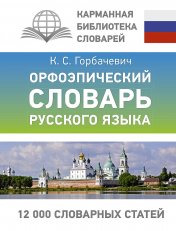 обложка Орфоэпический словарь русского языка от интернет-магазина Книгамир