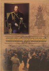 обложка Сильный, державный. Жизнь и царствование Императора Александра III от интернет-магазина Книгамир