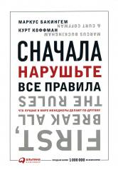 обложка Сначала нарушьте все правила! Что лучшие в мире менеджеры делают по-другому? от интернет-магазина Книгамир