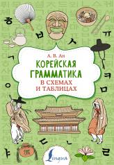 обложка Корейская грамматика в схемах и таблицах от интернет-магазина Книгамир