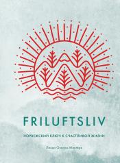 обложка Friluftsliv: Норвежский ключ к счастливой жизни от интернет-магазина Книгамир