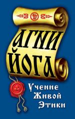 обложка Агни-Йога. Учение живой этики. 4-е изд от интернет-магазина Книгамир