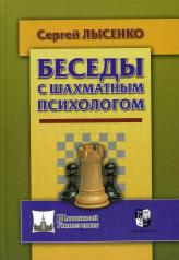 обложка Беседы с шахматным психологом (ШУ) от интернет-магазина Книгамир