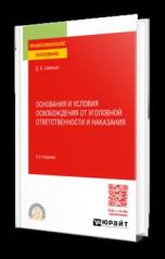 обложка ОСНОВАНИЯ И УСЛОВИЯ ОСВОБОЖДЕНИЯ ОТ УГОЛОВНОЙ ОТВЕТСТВЕННОСТИ И НАКАЗАНИЯ 2-е изд., пер. и доп. Учебное пособие для СПО от интернет-магазина Книгамир