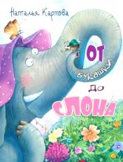 обложка ВКММ От букашки до слона от интернет-магазина Книгамир
