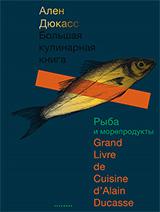 обложка Большая кулинарная книга. Рыба и морепродукты. Дюкасс А. от интернет-магазина Книгамир