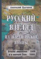 обложка Русский взгляд на израильские войны: Вторая ливанская - 2006 и в секторе Газа. от интернет-магазина Книгамир