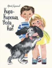 обложка Кира-Кирюша, Вова и Кап от интернет-магазина Книгамир