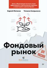 обложка Фондовый рынок для россиян от интернет-магазина Книгамир