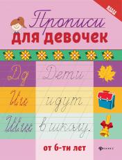 обложка Прописи для девочек от 6-ти лет от интернет-магазина Книгамир