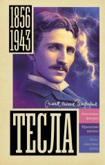 обложка Тесла от интернет-магазина Книгамир