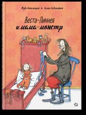 обложка Веста-Линнея и мама-монстр от интернет-магазина Книгамир
