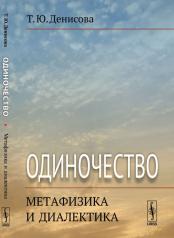 обложка Одиночество: метафизика и диалектика от интернет-магазина Книгамир