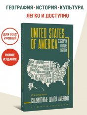 обложка США = USA: пособие по страноведению: 2-е изд., испр (книга на англ.яз.) от интернет-магазина Книгамир