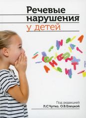 обложка Речевые нарушения у детей. 2-е изд от интернет-магазина Книгамир