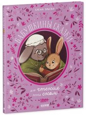 обложка Семейные сказки. Бабушкины сказки для чтения перед сном/Ульева Е. от интернет-магазина Книгамир