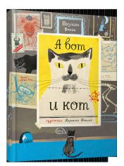 обложка А вот и кот от интернет-магазина Книгамир