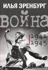 обложка Война. 1941-1945 от интернет-магазина Книгамир