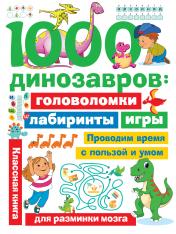 обложка 1000 динозавров: головоломки, лабиринты, игры от интернет-магазина Книгамир