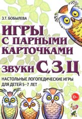 обложка Игры с парными карточками. Звуки С,З,Ц. Настольные логопедические игры для детей   5-7 лет от интернет-магазина Книгамир