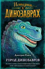 обложка Город динозавров (выпуск 3) от интернет-магазина Книгамир