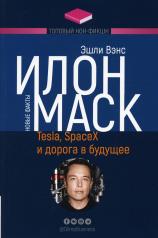 обложка Илон Маск: Tesla, SpaceX и дорога в будущее. 3-е изд., доп (обл.) от интернет-магазина Книгамир