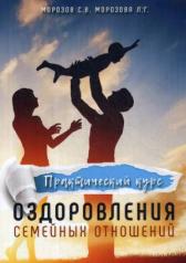 обложка Практический курс оздоровления семейных отношений от интернет-магазина Книгамир