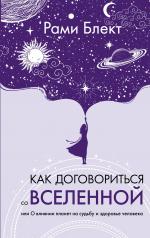 обложка Как договориться со Вселенной, или О влиянии планет на судьбу и здоровье человека от интернет-магазина Книгамир