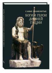 обложка Самые знаменитые боги и герои Древней Греции от интернет-магазина Книгамир