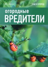 обложка Огородные вредители от интернет-магазина Книгамир