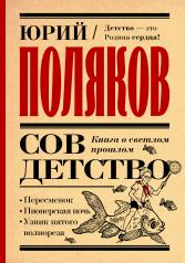 обложка Совдетство. Книга о светлом прошлом от интернет-магазина Книгамир