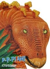 обложка Стегозавр от интернет-магазина Книгамир