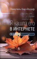 обложка Я нашла его в Интернете: рассказы от интернет-магазина Книгамир