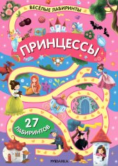 обложка Весёлые лабиринты. Принцессы от интернет-магазина Книгамир