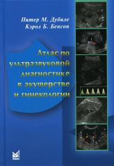 обложка Атлас по ультразвуковой диагностике в акушерстве и гинекологии. 4-е изд от интернет-магазина Книгамир