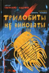 обложка Трилобиты не виноваты: роман от интернет-магазина Книгамир