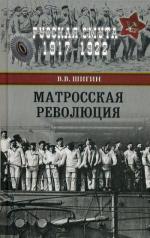 обложка РС Матросская революция (12+) от интернет-магазина Книгамир