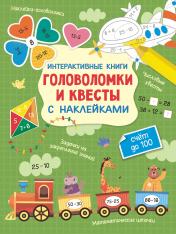 обложка Интерактивные головоломки и квесты с наклейками от интернет-магазина Книгамир