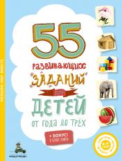обложка 55 развивающих заданий для детей от года до трёх от интернет-магазина Книгамир