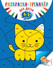 обложка Раскраска-тренажер: для детей 4-5 лет (ПР) от интернет-магазина Книгамир