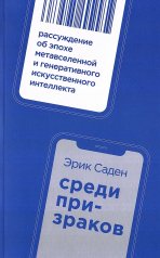 Среди призраков:Рассуждение об эпохе метавселенной и генеративного искусствен.интеллекта(16+)
