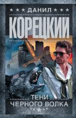 обложка Тени черного волка от интернет-магазина Книгамир