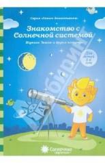 обложка Знакомство с Солнечной системой от интернет-магазина Книгамир