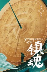 Усмиритель душ. Том 1 с эксклюзивными бонусами