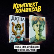 обложка Комплект комиксов "Дюна. Дом Атрейдесов. Полное собрание" от интернет-магазина Книгамир
