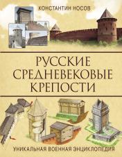 обложка Русские средневековые крепости от интернет-магазина Книгамир